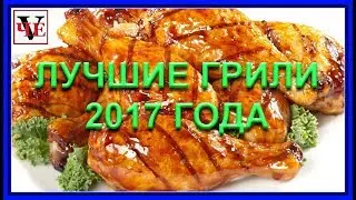 ЛУЧШИЕ ГРИЛИ