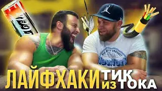 Лайфхаки Из Тик Тока+Прозрачная Банка Колы!/Tiktok Hacks