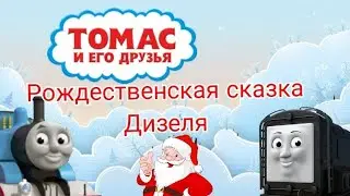 Томас и его друзья. Рождественская сказка Дизеля ( мультфильм)