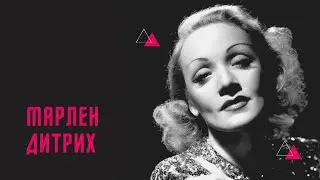 4 урока любви от Марлен Дитрих