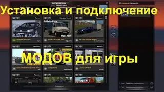 Установка и подключение МОДОВ для Euro Truck Simulator 2
