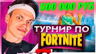 ТУРНИР БУСТЕРА ПО ФОРТНАЙТУ НА 500.000 РУБЛЕЙ / СТРИМЕРЫ ИГРАЮТ НА ТРУНИРЕ БУСТЕРА ПО ФОРТНАЙТУ