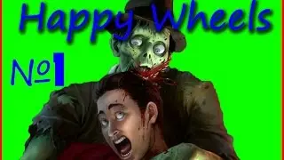 Happy Wheels: Сына ест мой мозг