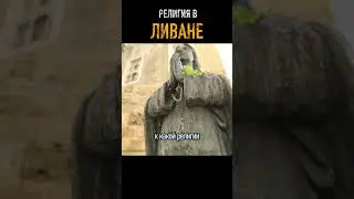 Христиане в Ливане