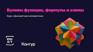 19-1 Булевы функции. Примеры