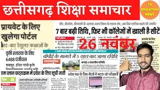 26 November 2021 | CG PRIVATE COLLEGE ADMISSION 2021 | PRSU | CSVTU | SNPV RAIGARH | IGKV RAIPUR