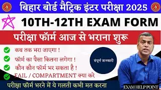 Bihar Board Class 10th/12th Exan Form 2025 || Bihar Board 12th Exam Form 2025|BSEB Matric inter form