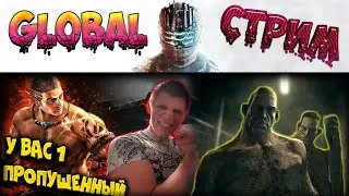 Global Стрим Mobile Legends BB\ Outlast\ minecraft\Dead space 3. Да я просто угораю Евгений (с)