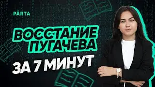 Восстание Пугачева| История ОГЭ PARTA
