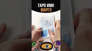 ТАРО МАРГО #tarot #имена#таро#марго#таролог#тарорасклад#tarotonline #shortstarot 18 июля 2023 г.