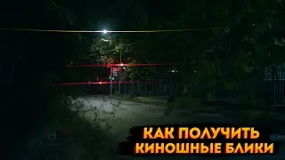 Как получить киношные блики? 7Artisans Orange Streak Filter
