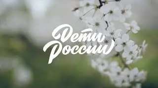 Дети России - КАТЮША