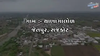 મારું ગામ - થાણાગાલોળ  |  My Village Thana Galol |Drone View | #village @Gamda_ni_safar