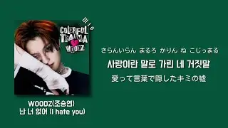 君からの愛なんかいらないから【난 너 없이 (I hate you) - WOODZ (조승연)】日本語字幕かなるび歌詞