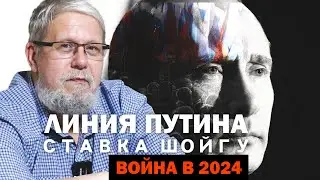 ЛИНИЯ ПУТИНА. СТАВКА ШОЙГУ. ВОЙНА 2024. СЕРГЕЙ ПЕРЕСЛЕГИН