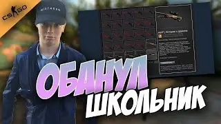 МЕНЯ ОБМАНУЛ ШКОЛЬНИК НА СКИНЫ В CS:GO | ШОК!