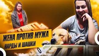 Короткие нарды: Жена чешет мужа в нарды на деньги - Lady in backgammon smashes her husband!