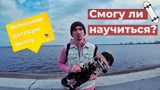 Учусь  делать олли | Мечта моего детства | Как делать ОЛЛИ