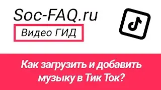 Как загрузить и добавить музыку в Тик Ток?