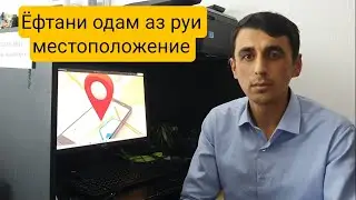 Аз руи местоположение ёфтани одам