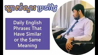 Four Phrases That Have Similar or the Same Meaning (៤ ឃ្លាសំណួរដែលមានអត្ថន័យប្រហាក់ប្រហែល ឬដូចគ្នា)