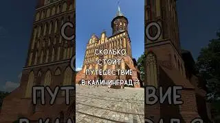 Бюджет поездки в Калининград