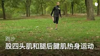 股四头肌和腿后腱肌热身运动 | 跑步训练