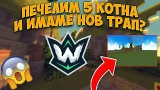 Wartic KitMap #2 НОВ МАП - ПЕЧЕЛИМ 5 KOTHА И ИМАМЕ НОВ ТРАП?