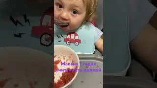 Малыш учится есть ложкой