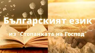 Българският език   из 