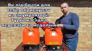 Як підібрати для себе оприскувач на акумуляторі. Турбонасадка переваги та недоліки.