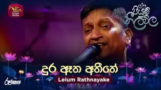 Dura Etha Atheethaye (Cover Song) | දුර ඈත අතීතයේ | Lelum Rathnayake | Piyum Neela Vila | Roo Tunes
