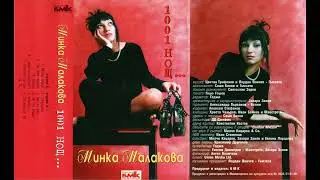 Минка Малакова - Ако е грях... / Minka Malakova - Ako e gryah... (1999)