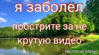 Я заболел