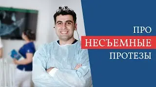 О несъемных протезах