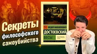 Почему каждый атеист должен покончить с собой? I Федор Достоевский - Бесы.