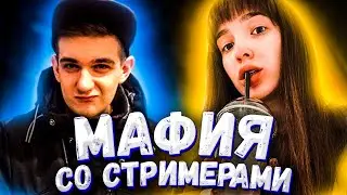 Стримеры играют в Мафию | Мафия со стримерами | Эвелон играет в Мафию | Evelone Мафия