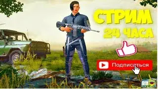 24 ЧАСА PUBG MOBILE ТОП 1 С ПОДПИСЧИКАМИ СТРИМ ПУБГ МОБАЙЛ И МНОГО ИНТЕРЕСНЫХ ИГР STREAM
