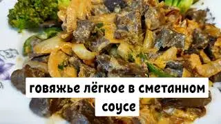 говяжье лёгкое в сметанном соусе/ рецепт с Китая/