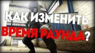 Как изменить время раунда на 60 мин в Counter Stike