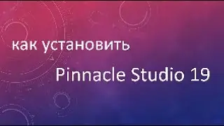 Где скачать и как установить Pinnacle Studio 19?