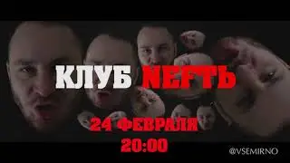 Приглашение в Нижнекамск. Нигатив, Типси Тип, 24 февраля, 20:00, клуб NEFTЬ