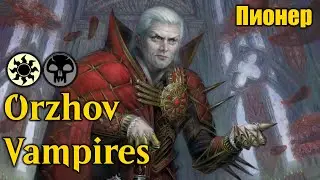 Играем вампирами в пионере! Orzhov Vampires! Насколько хороша колода для пионера?