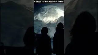 Свидетели падения луны в 17 веке 