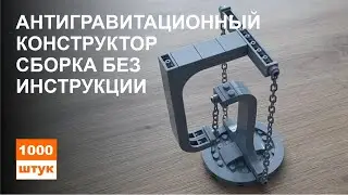 Конструктор. Антигравитационная фигура. Скульптура баланс.