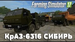 Farming Simulator 17. Обзор мода: КрАЗ-6316 СИБИРЬ (Ссылка в описании)