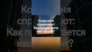 ремонт