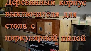 Деревянный корпус выключателя для стола с циркулярной пилой