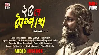 25 Shey Baishakh | ২৫ শে বৈশাখ | Vol-7 | Rabindra Sangeet Collection | 2022