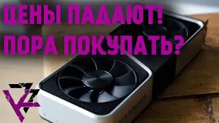 Обвал цен, когда покупать видеокарту? Цены на видеокарты падают? Видеокарты дешевеют?